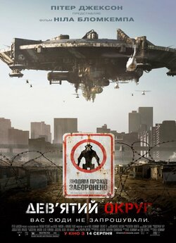 Дев'ятий округ / Район №9 /...