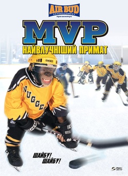 Шайбу! Шайбу! / MVP. Most Valuable...