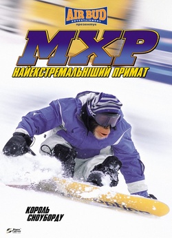 Король сноуборду / MXP: Most Xtreme...