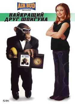 Найкращий друг шпигуна / Spymate (2006)...