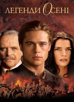 Легенди осені / Legends of the Fall...