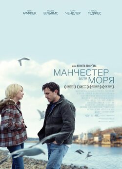 Манчестер біля моря / Manchester by the...