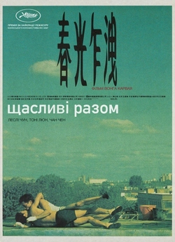 Щасливі разом / Happy Together (1997)...