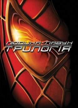 Людина-павук<wbr>. Трилогія / Spider-Man..<wbr>..