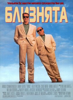 Близнюки (Близнята) / Twins (1988)...