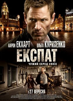 Експат / Erased / The Expatriate (2012)...