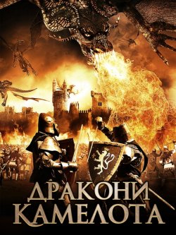 Дракони Камелота / Dragons of Camelot...