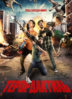 Терордактиль<wbr> / Terrordactyl<wbr> (2016)...