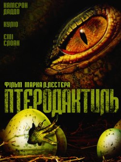 Птеродактиль<wbr> / Pterodactyl (2005)...