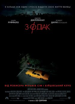 Зодіак [Режисерська версія] / Zodiac...