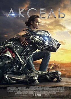 Аксель / A-X-L (2018) BDRip-AVC Ukr/Eng...