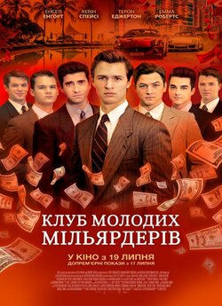 Клуб молодих мільярдерів / Billionaire.<wbr>..