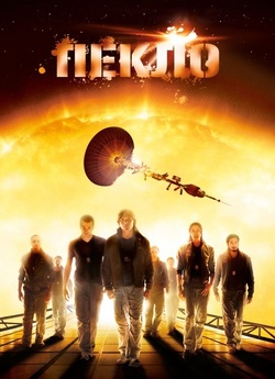 Пекло / Sunshine (2007) BDRip Ukr/Eng