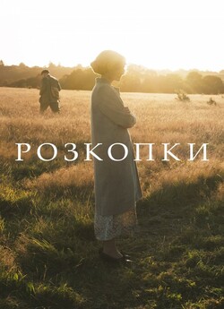 Розкопки / Розкопини / The Dig (2021)...