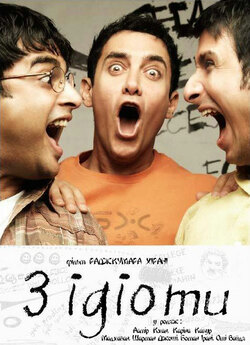Три ідіоти / 3 Idiots (2009) BDRip
