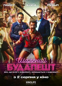 Шалений Будапешт / Budapest (2018)...