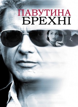 Павутиння брехні / Random Hearts (1999)...
