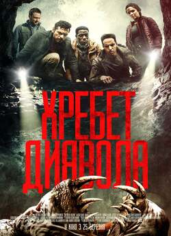 Хребет диявола (The Devil Below) /...