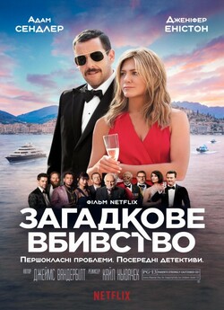 Загадкове вбивство / Murder Mystery...