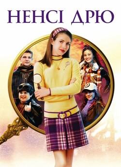 Ненсі Дрю / Nancy Drew (2007) WEB-DLRip-..<wbr>.