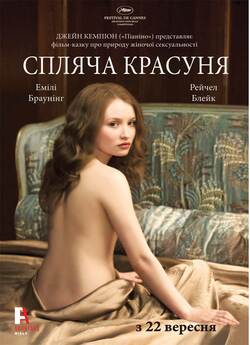 Спляча красуня / Sleeping Beauty (2011)...