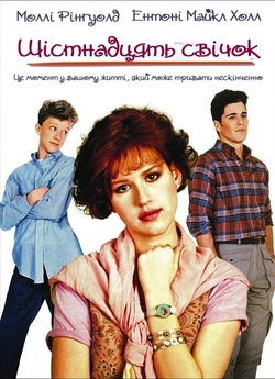 Шістнадцять свічок / Sixteen Candles...