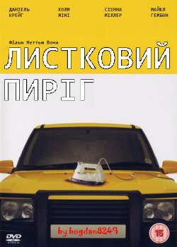 Листковий пиріг / Layer Cake (2004)...