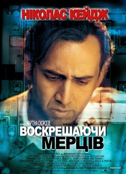 Воскрешаючи мерців / Bringing Out the...