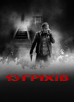 13 гріхів / 13 Sins (2014) BDRip Ukr/Eng