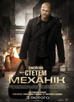 Механік / The Mechanic (2011) BDRip-AVC...<wbr>