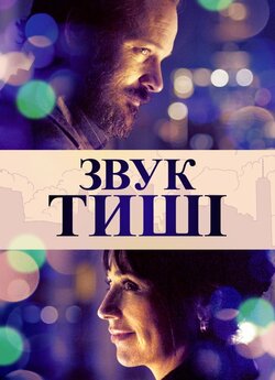 Звук тиші (Звук мовчання) / The Sound...
