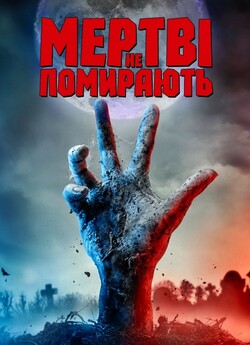 Мертві не помирають / The Dead...