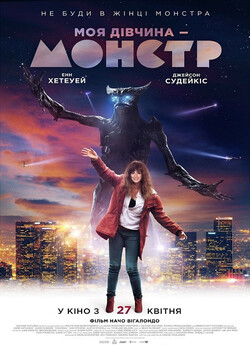 Моя дівчина - монстр / Colossal (2016)...