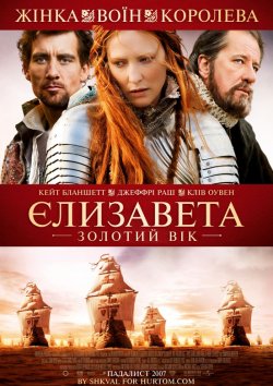 Єлизавета: Золотий Вік / Elizabeth: The...