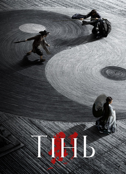 Тінь / Shadow / Ying (2018) BDRip-AVC...<wbr>