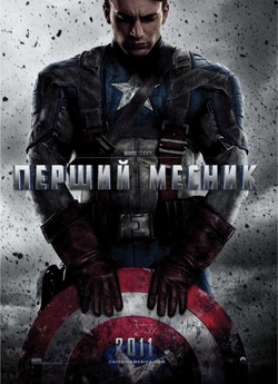Перший месник / Captain America: The...