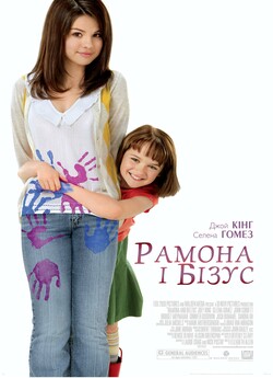 Рамона і Бізус / Ramona and Beezus...