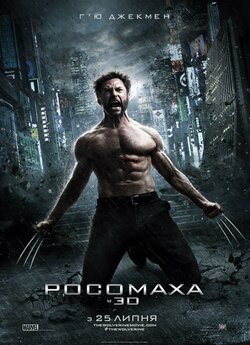 Росомаха [Розширена версія] / The...