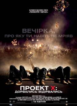 Проект Х: Дорвались / Project X (2012)...