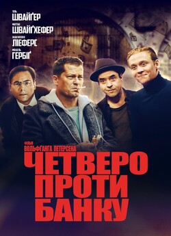 Четверо проти банку / Vier gegen die...