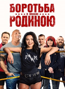 Боротьба з моєю родиною / Fighting with...