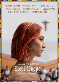 Леді Бьорд / Lady Bird (2017) BDRip...