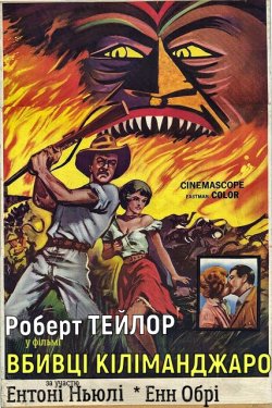 Вбивці Кіліманджаро<wbr> / Killers of...