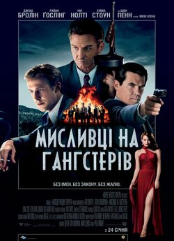 Мисливці на гангстерів / Gangster Squad...