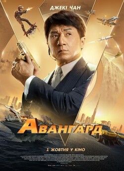 Авангард / Ji xian feng / Vanguard...