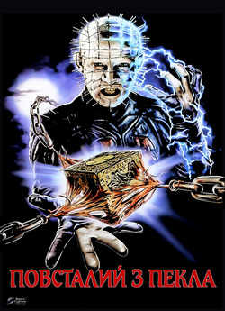 Повсталий з пекла / Hellraiser (1987)...