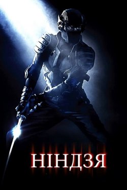 Ніндзя / Ninja (2009) BDRip 2xUkr/Eng
