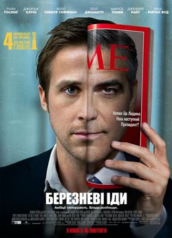 Березневі іди / The Ides of March...