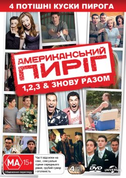 Американськи<wbr>й пиріг: Колекція /...