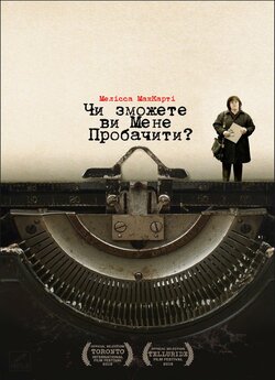 Ти колись пробачиш мені? / Чи зможе...